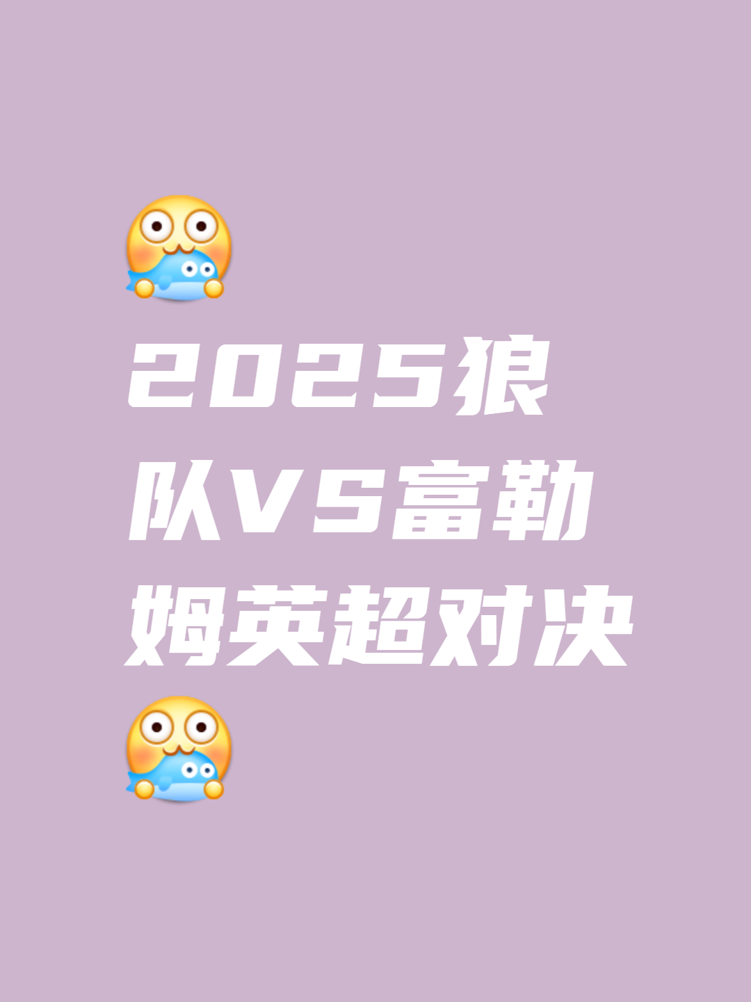 包含富勒姆反超对手，实现关键胜利的词条
