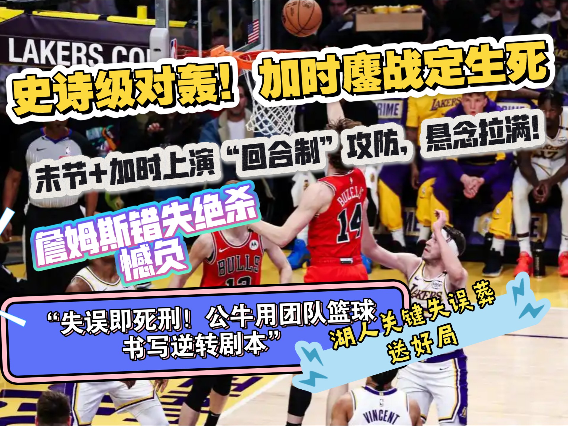 小牛队将对阵湖人，客场备战需谨慎应对