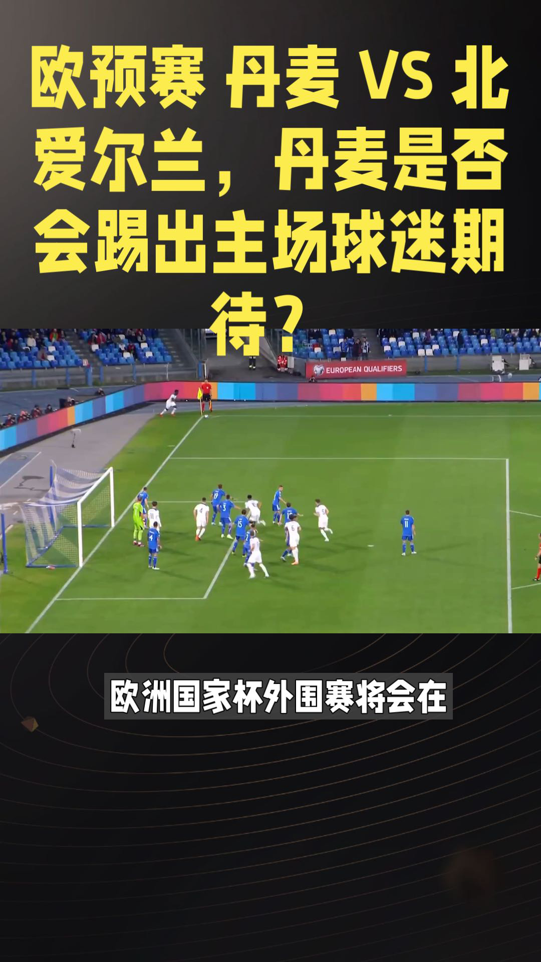丹麦海边军营赞助商欧预赛前愿望属实