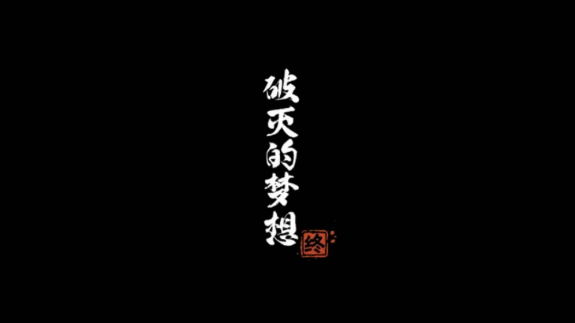 破灭梦想！神奇扑救扼杀对手希望的简单介绍