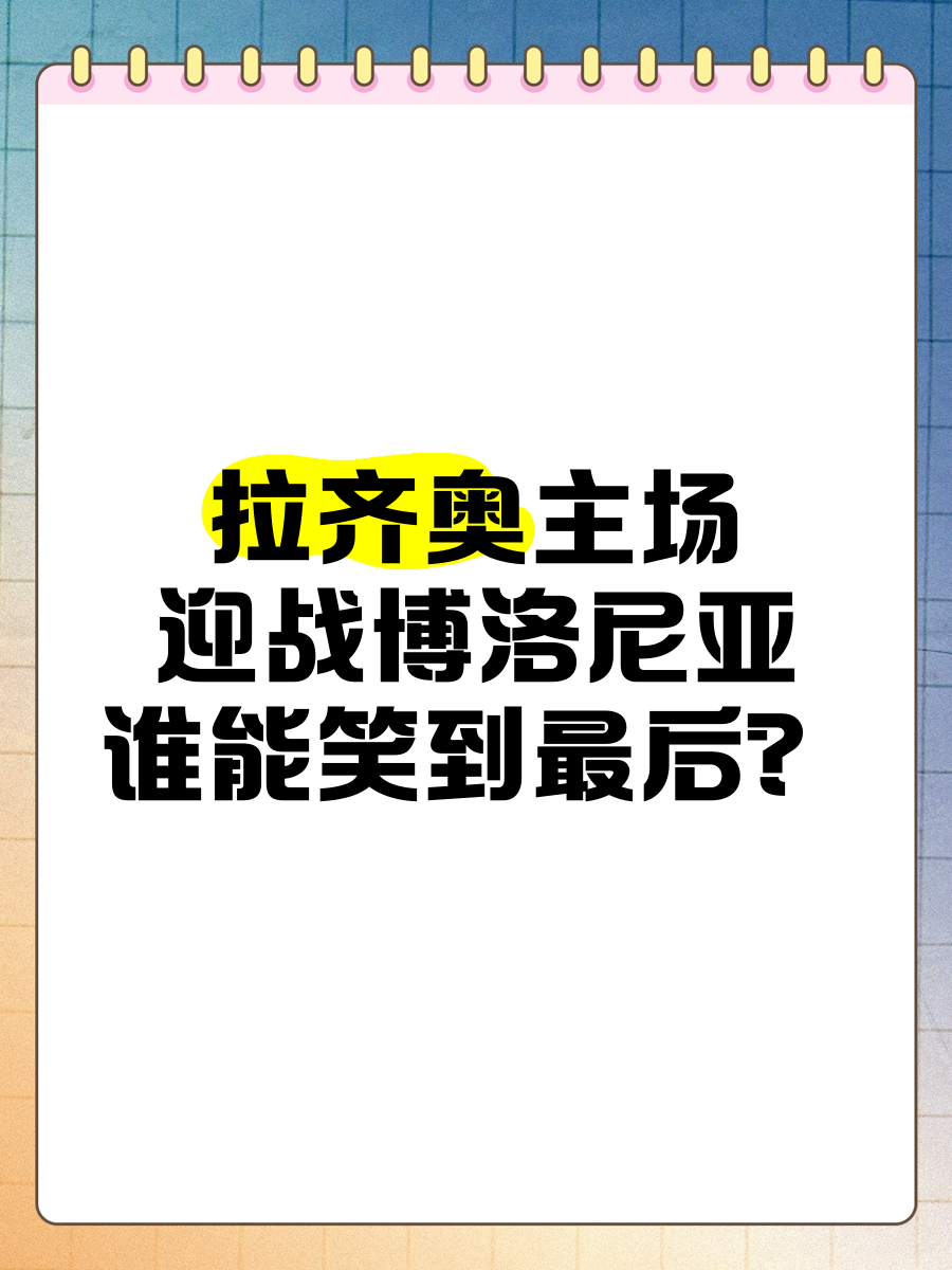开云体育网页版入口-拉齐奥大胜博洛尼亚，雄心勃发的简单介绍