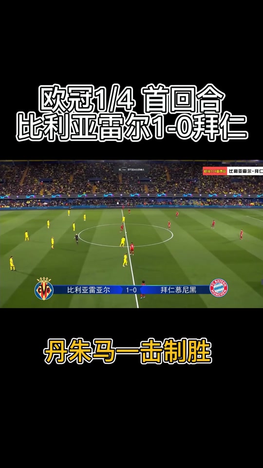 比利亚雷亚尔主场告捷，一鼓作气的简单介绍