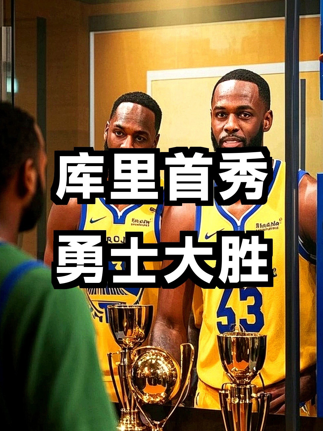 开云体育在线-勇士大胜湖人，库里砍下40分创纪录